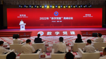 2022年“数字党建”高峰论坛举行 2022年“数字党建”高峰论坛举行