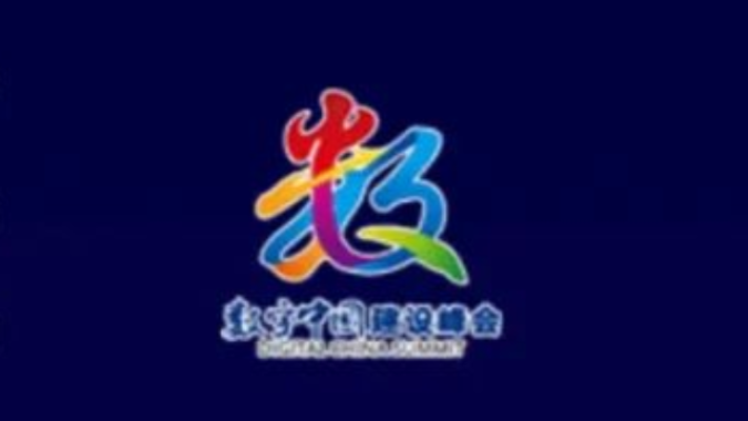 请查收！第五届数字中国建设峰会大会手册上线！