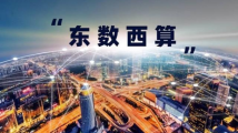 新科技新基建:“东数西算”打造数字经济新格局 新科技新基建:“东数西算”打造数字经济新格局