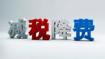 广东上半年落实退税减税降费缓税2976亿元 广东上半年落实退税减税降费缓税2976亿元