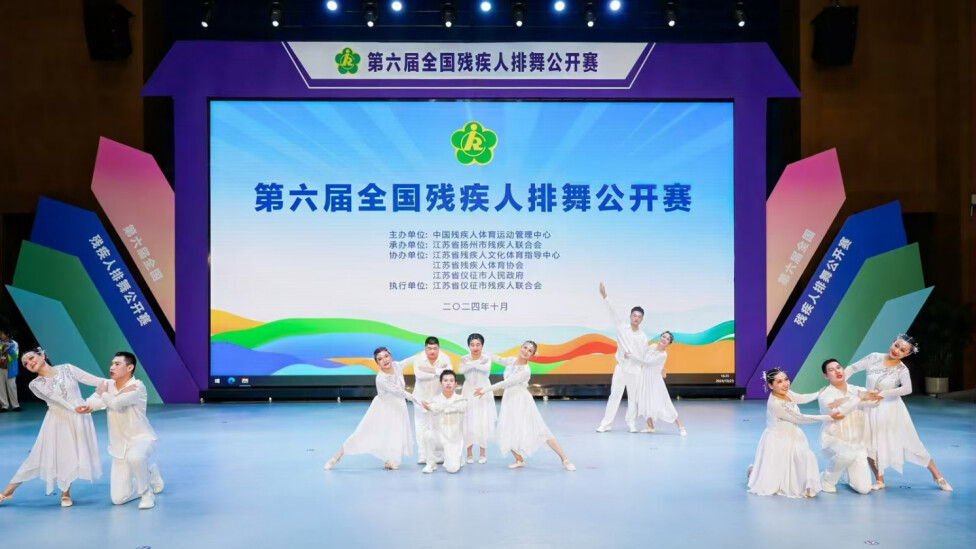 第六届全国残疾人排舞公开赛在江苏仪征举行