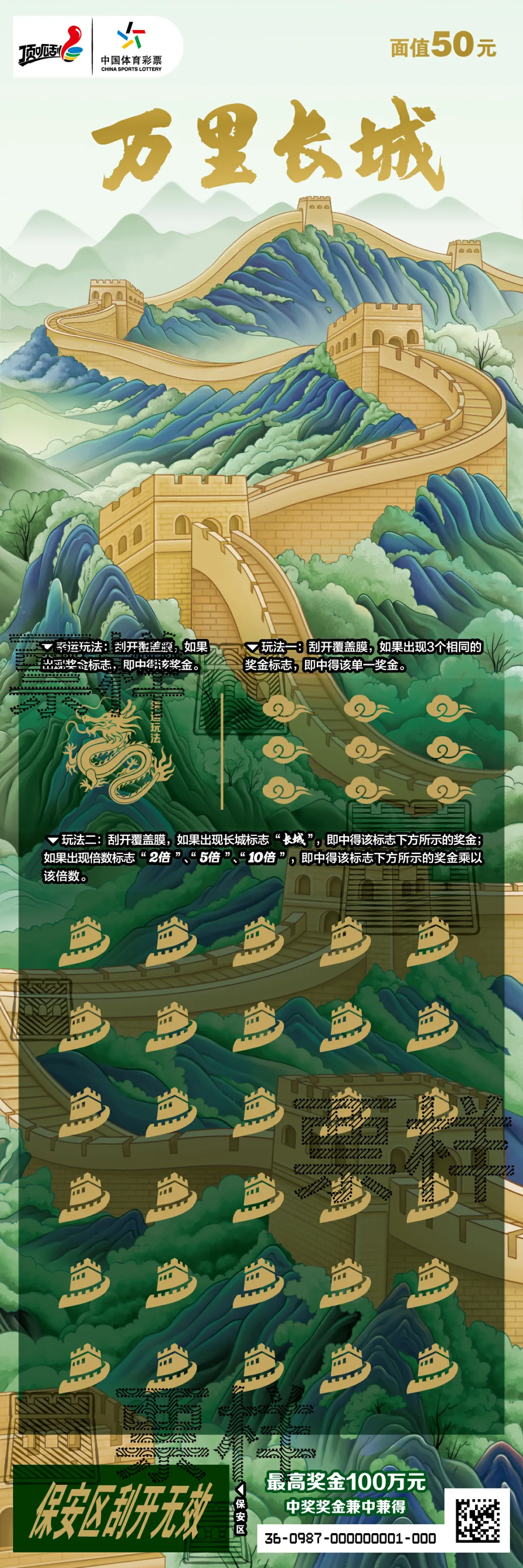 “万里长城”主题即开票