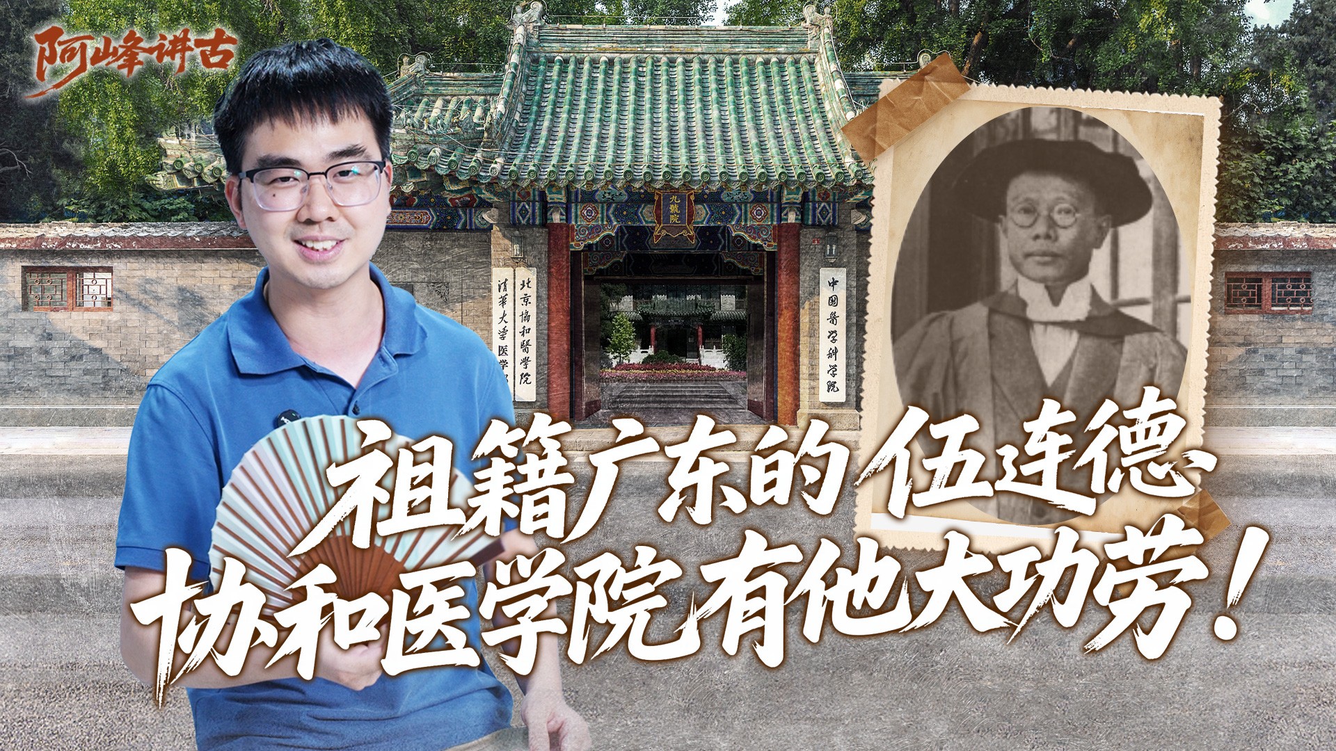 阿峰讲古｜祖籍广东的伍连德，协和医学院有他大功劳！