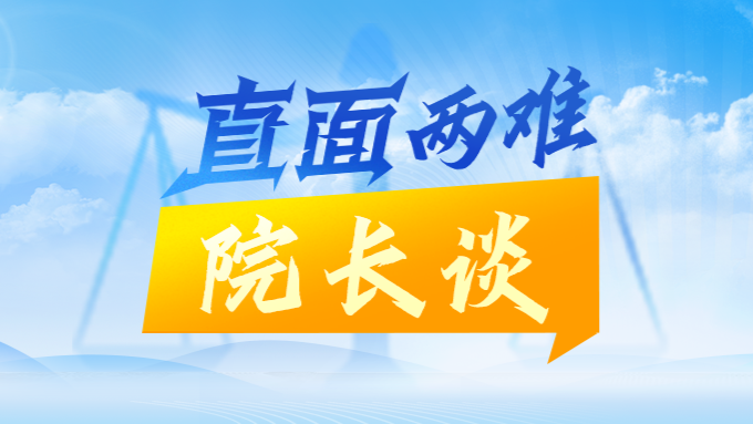 破“两难”显担当，且看“解法”与“说法”