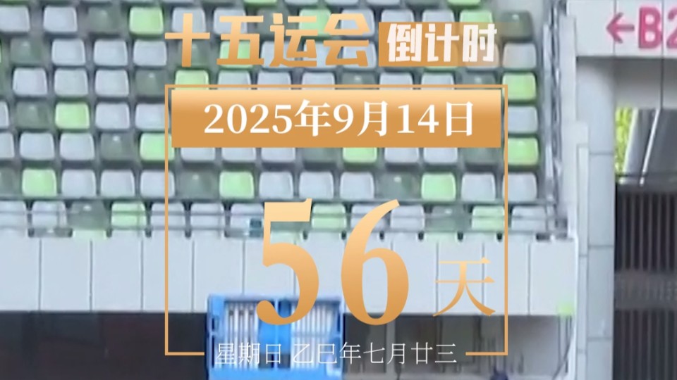全运日历｜2025年9月14日