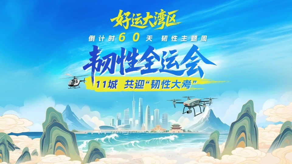 好运大湾区｜备战“韧性大考”，大湾区准备好了吗？