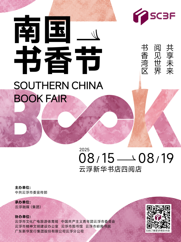 南国书香节丨2025南国书香节云浮分会场8月15日启动，这份剧透攻略请收好→