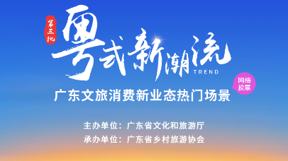 80个场景入选！第三批“粤式新潮流”广东文旅消费新业态热门场景正式发布