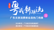 80个场景入选!第三批“粤式新潮流”广东文旅消费新业态热门场景正式发布 80个场景入选!第三批“粤式新潮流”广东文旅消费新业态热门场景正式发布