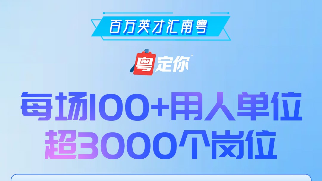 拿offer到广东！“百万英才汇南粤”秋招走进京津冀33所高校