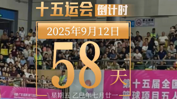 全运日历｜2025年9月12日