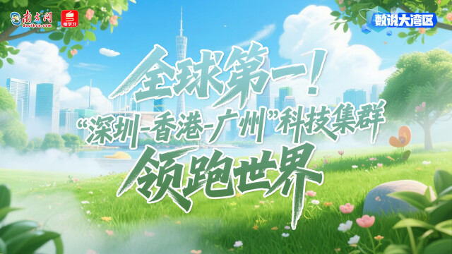 全球第一！“深圳-香港-广州”科技集群领跑世界｜数说大湾区