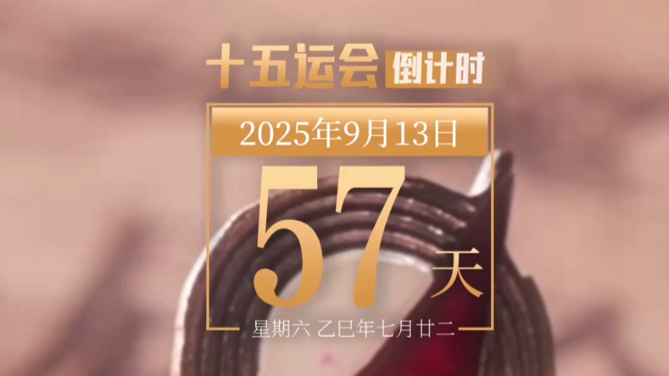 全运日历｜2025年9月13日