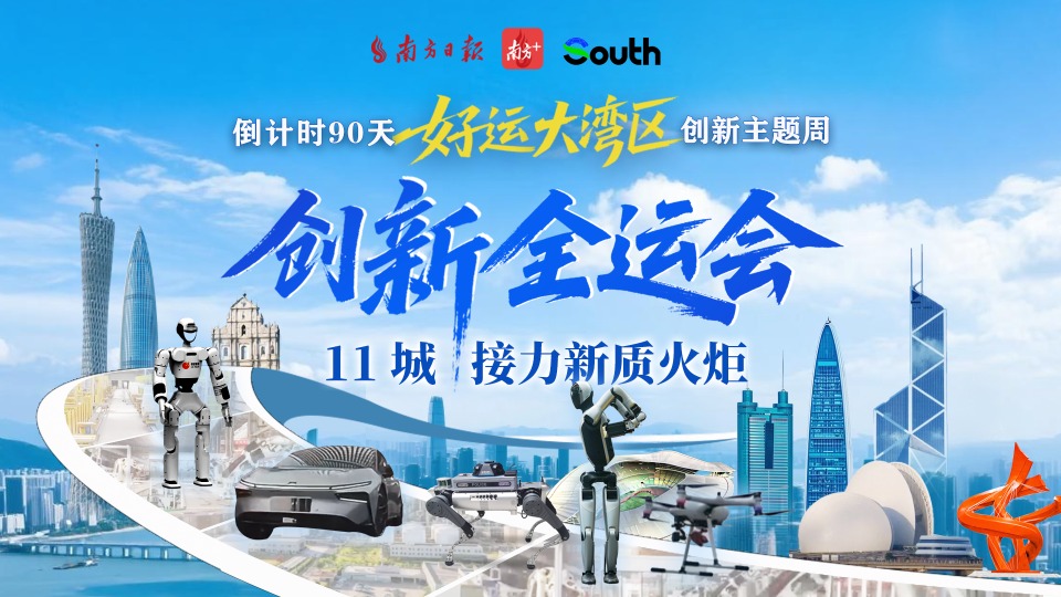 好运大湾区｜“创新全运会”鸣哨，11城接力新质火炬