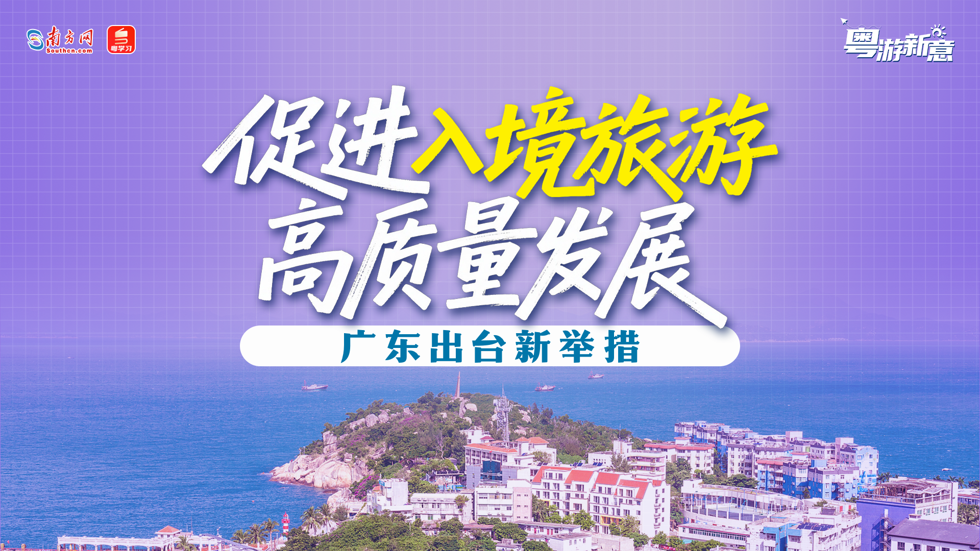 粤游新意｜促进入境旅游高质量发展，广东出台新举措！