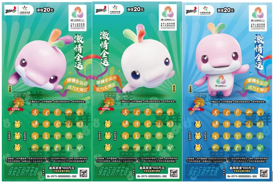 “激情全运”主题即开票