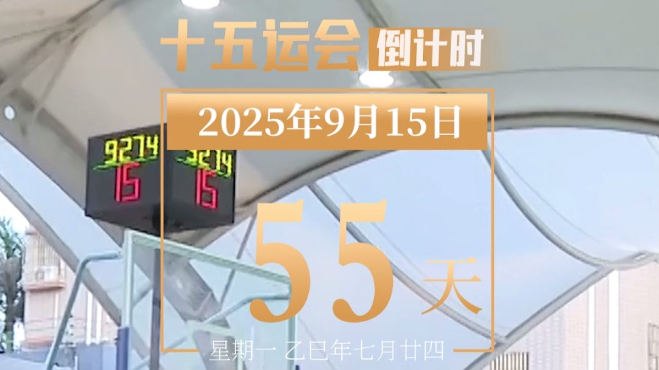 全运日历｜2025年9月15日