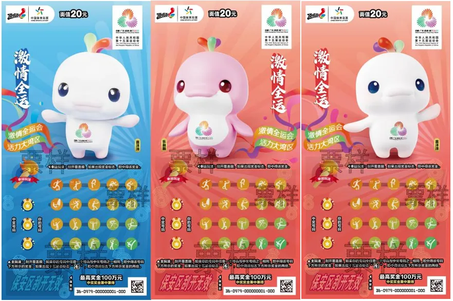 “激情全运”主题即开票