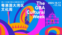 粤港澳大湾区文化周 粤港澳大湾区文化周