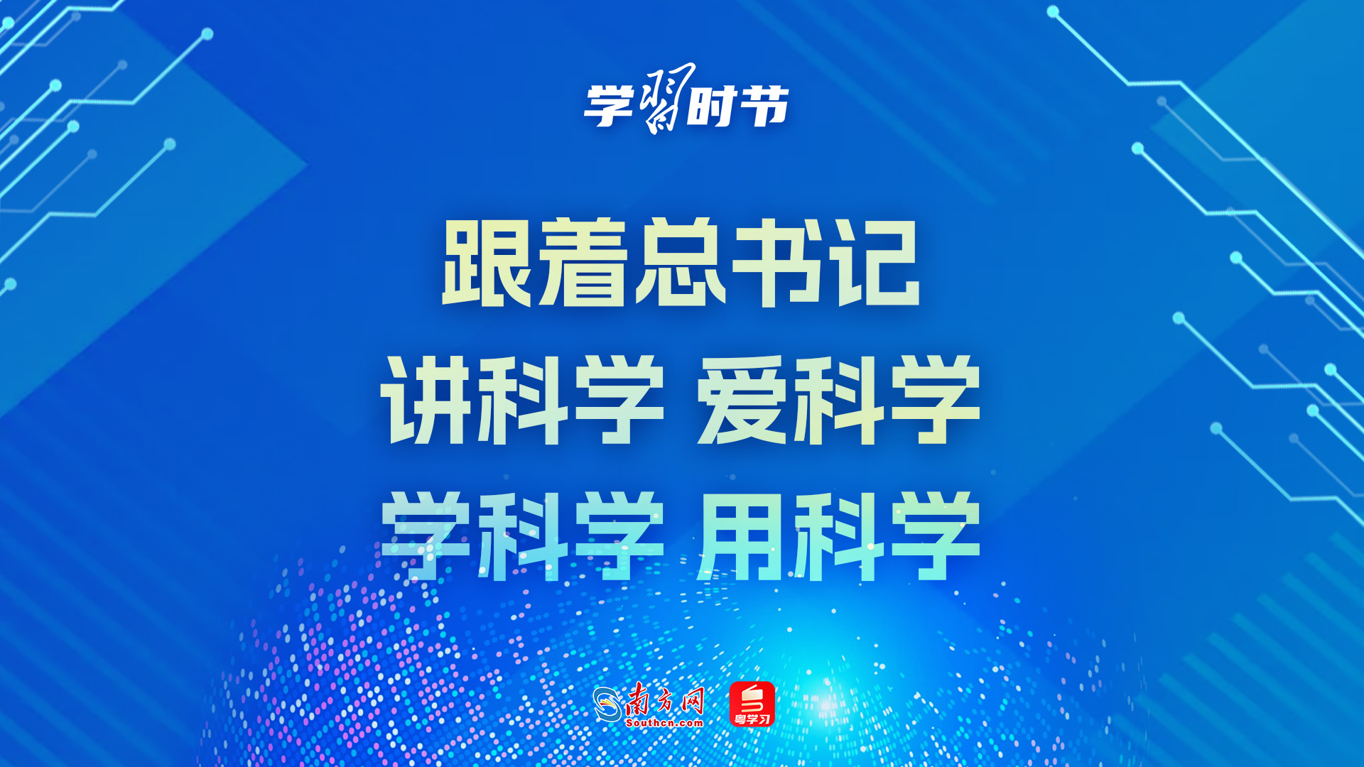 学习时节｜跟着总书记，讲科学、爱科学、学科学、用科学