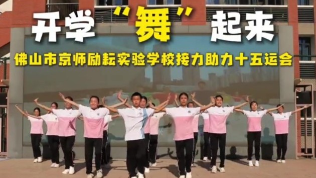 开学“舞”起来，佛山市京师励耘实验学校接力助力十五运会