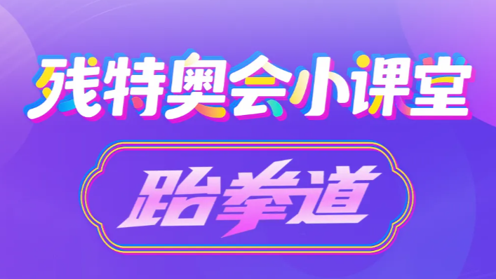 残特奥会小课堂｜残疾人跆拳道知识点看这里