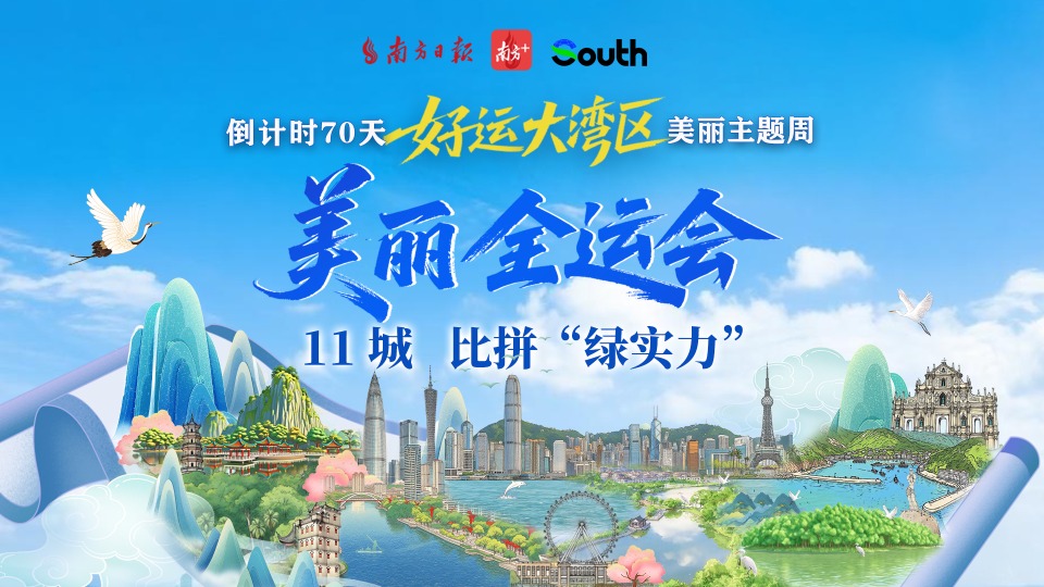 好运大湾区丨比拼“绿实力”，11城“美丽全运会”启幕！