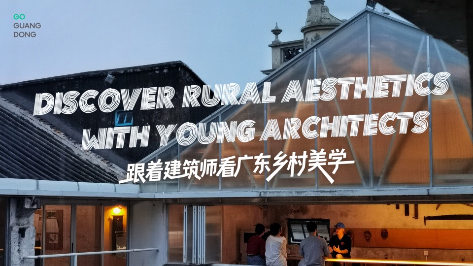 Discover Guangdong | Discover rural aesthetics with young architects