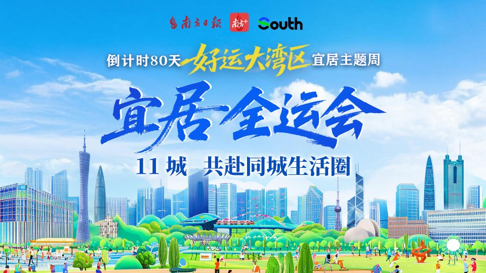 好运大湾区｜“宜居全运会”开赛，11城共赴同城生活圈
