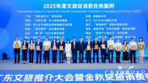 15个优秀案例入选!广东2025年度文旅促消费优秀案例名单公布 15个优秀案例入选!广东2025年度文旅促消费优秀案例名单公布