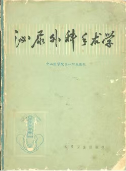 1973年,梅骅主编的我国第一部《泌尿外科手术学》。
