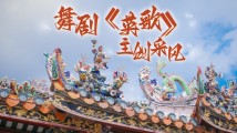 舞剧《英歌》主创深入潮汕地区采风,学习“中华战舞”背后的传统文化 舞剧《英歌》主创深入潮汕地区采风,学习“中华战舞”背后的传统文化