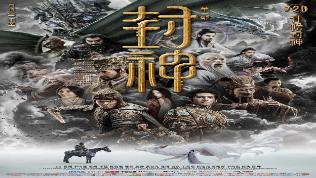 大影周来电｜《封神第一部：朝歌风云》：神话如何被现代观念重构