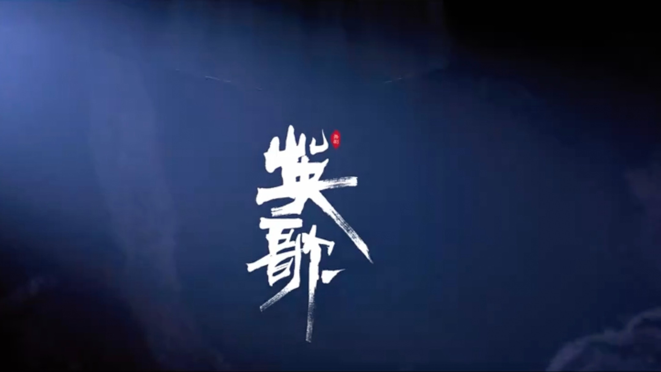 舞剧《英歌》同名主题歌正式发布，一起来看“中华战舞”气冲云霄