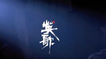 舞剧《英歌》同名主题歌正式发布,一起来看“中华战舞”气冲云霄 舞剧《英歌》同名主题歌正式发布,一起来看“中华战舞”气冲云霄