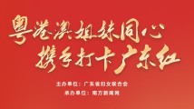 回娘家啦!粤港澳姐妹携手打卡广东红 回娘家啦!粤港澳姐妹携手打卡广东红