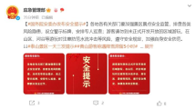 国务院安委办发布安全提示:各地要加强景区景点安全监管 国务院安委办发布安全提示:各地要加强景区景点安全监管