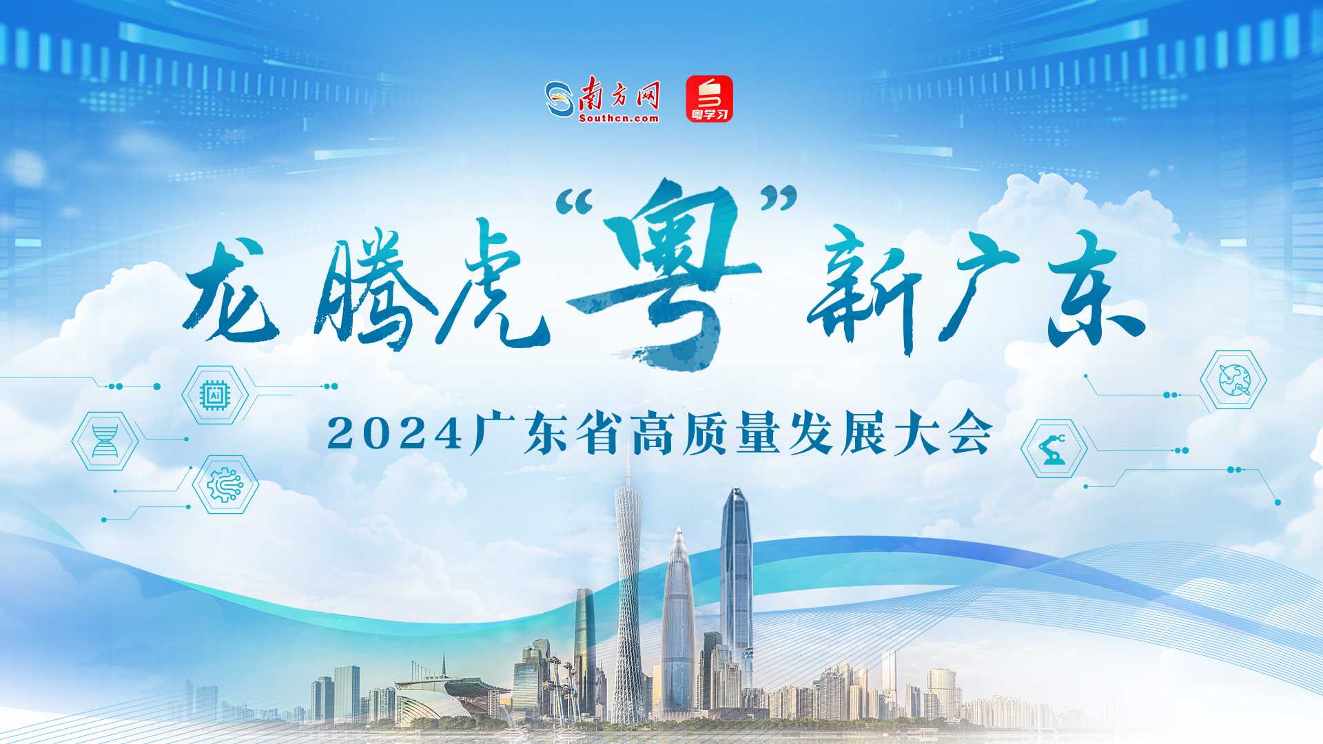 【专题】龙腾虎“粤”新广东——2024广东省高质量发展大会