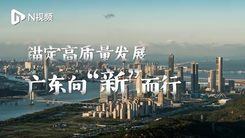 龙行龘龘，2024广东高质量发展奋楫扬帆，从“新”出发！
