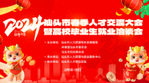 @求职朋友们,2024年汕头市春季人才交流大会暨高校毕业生就业洽谈会来啦 @求职朋友们,2024年汕头市春季人才交流大会暨高校毕业生就业洽谈会来啦