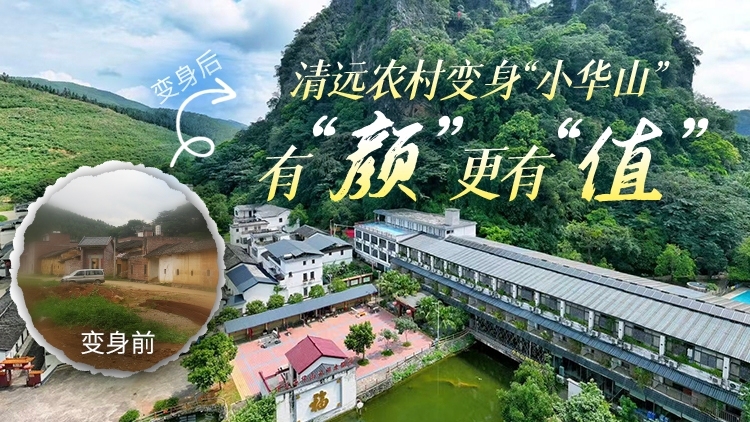 清远农村变身“小华山”，有“颜”更有“值”|粤来粤好百千万