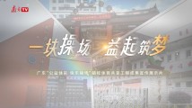 广东“公益体彩 快乐操场”镇校体育共享工程首批示范点亮相 广东“公益体彩 快乐操场”镇校体育共享工程首批示范点亮相