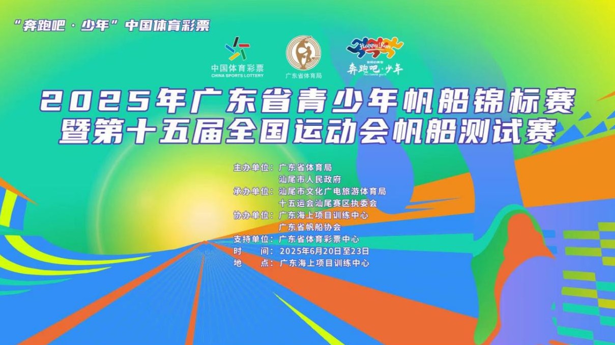 为十五运会预热，广东省青少年帆船锦标赛即将在汕尾举行
