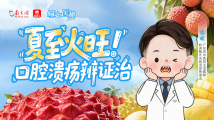 曈心医趣|夏至火旺!口腔溃疡辨证治 曈心医趣|夏至火旺!口腔溃疡辨证治