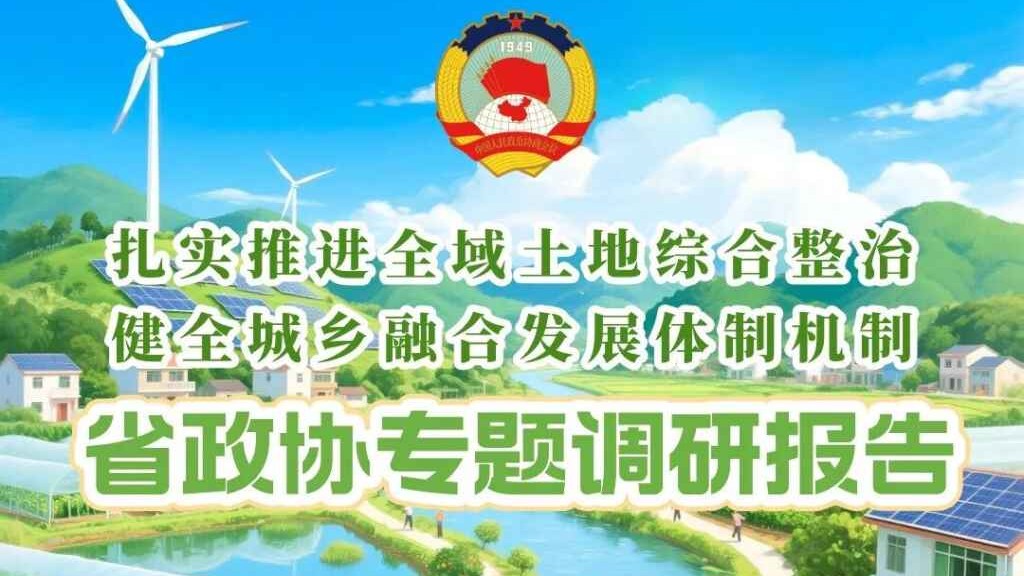 一图读懂广东省政协常委会专题议政调研报告