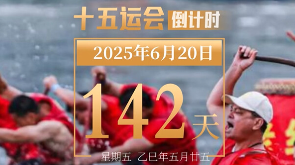 全运日历｜2025年6月20日