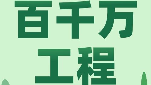 【百千万工程】港航集团：优化布局强引擎 深入推进“百千万工程”纵向帮扶工作