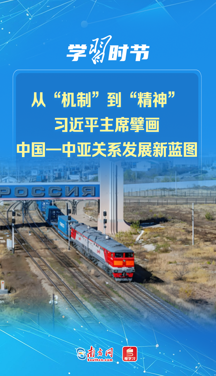 学习时节｜从“机制”到“精神”，习近平主席擘画中国—中亚关系发展新蓝图