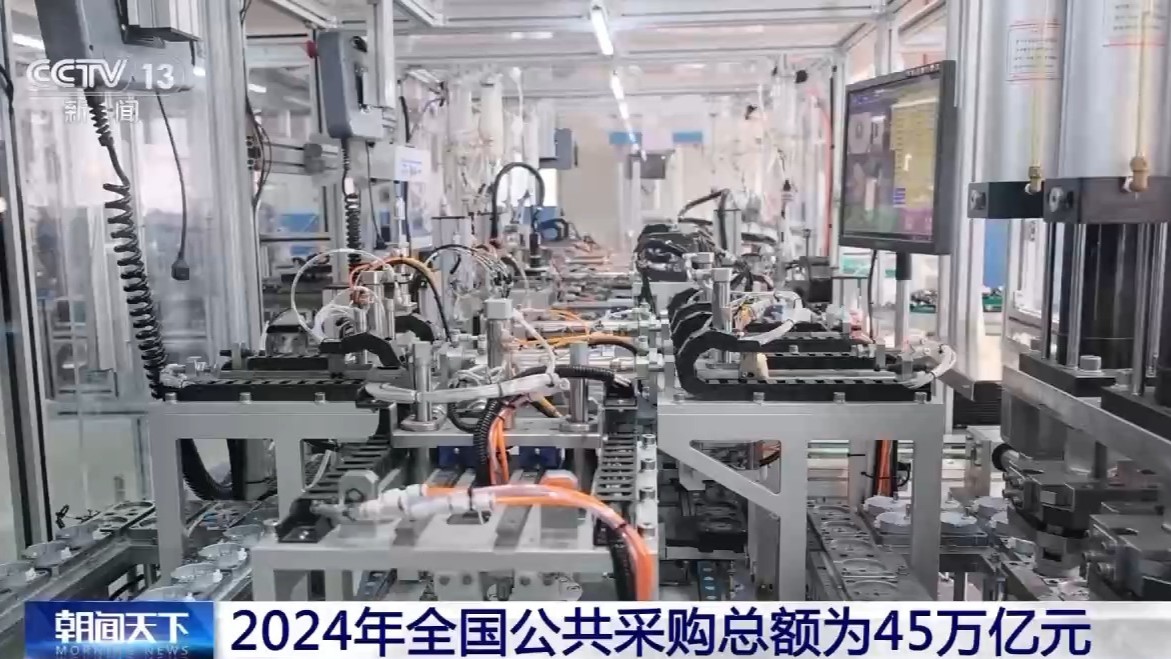 2024年全国公共采购总额45万亿元 国企采购发挥压舱石作用