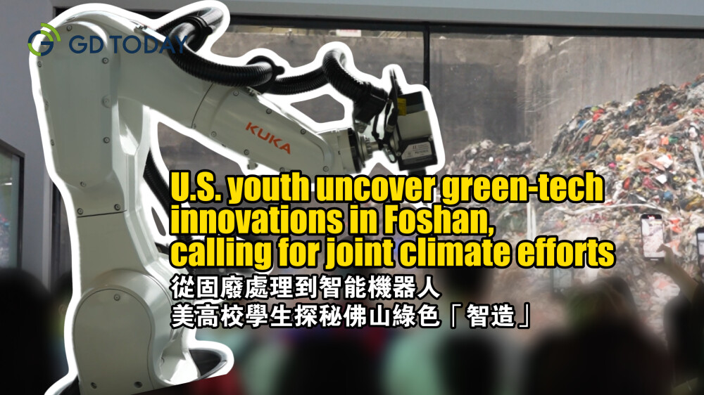U.S. youth uncover green-tech innovations in Foshan, calling for joint climate efforts
